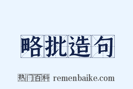 略批造句是什么意思的图片